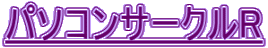 パソコンサークルR