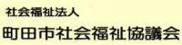 町田市社協