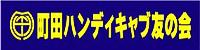 町田ハンディキャブ