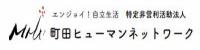 町田ヒューマンネットワーク